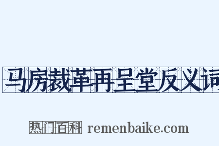 马房裁革再呈堂反义词是什么意思的图片